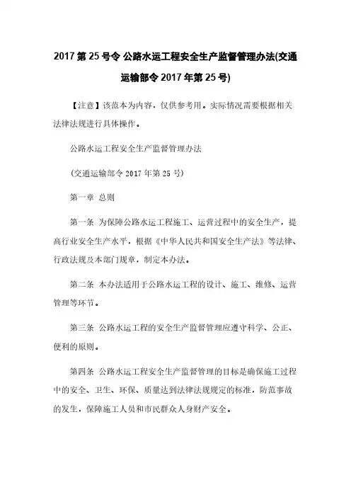 2017第25号令 公路水运工程安全生产监督管理办法(交通运输部令2017年第25号)