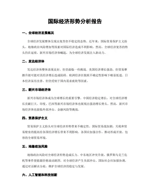 国际经济形势分析报告