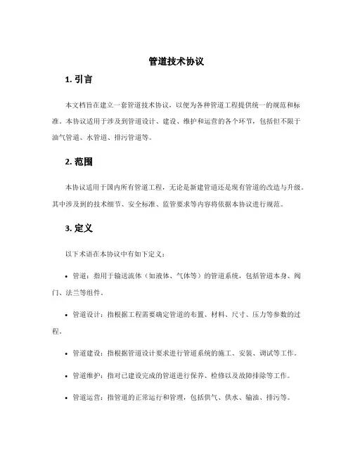 管道技术协议