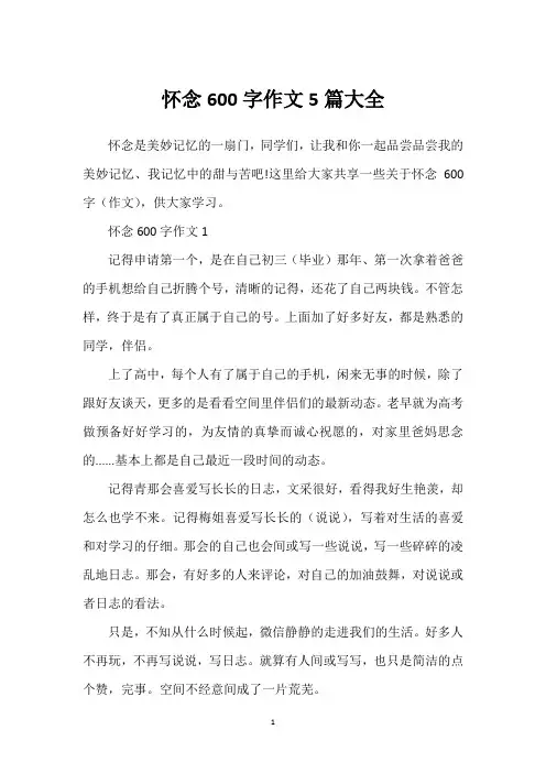 怀念600字作文5篇大全