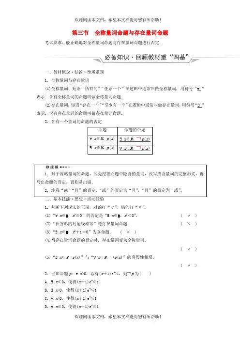 新课标2023版高考数学一轮总复习第1章预备知识第3节全称量词命题与存在量词命题教师用书