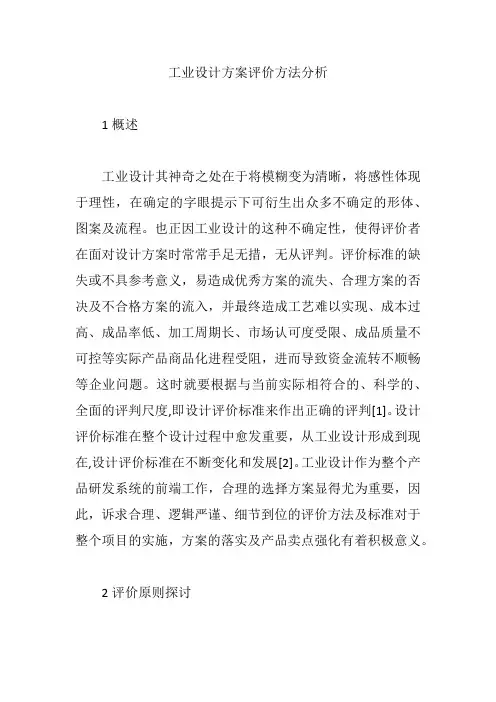 工业设计方案评价方法分析【论文】