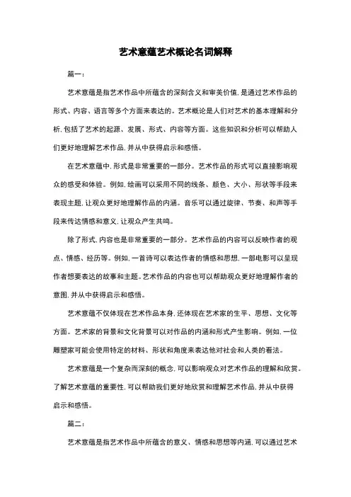 艺术意蕴艺术概论名词解释