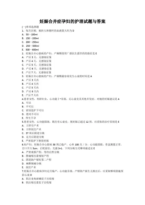 妊娠合并症孕妇的护理试题与答案