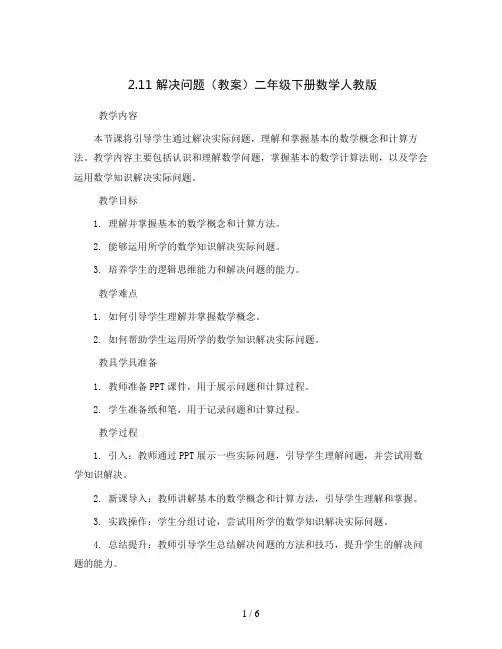 2.11解决问题(教案)二年级下册数学人教版