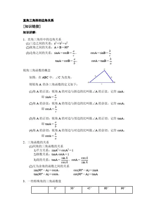 直角三角形的边角关系