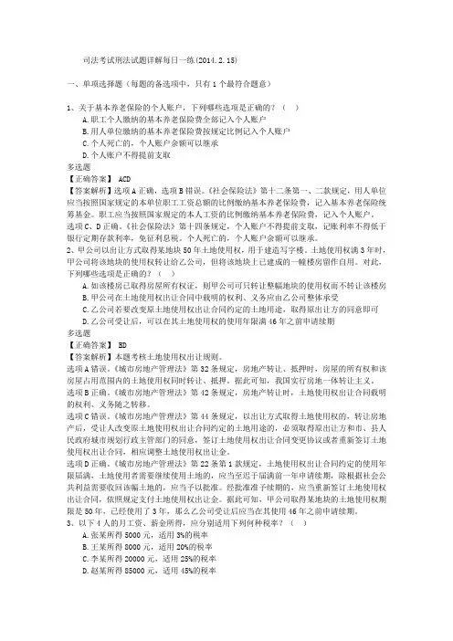 司法考试刑法试题详解每日一练(2014.2.15)