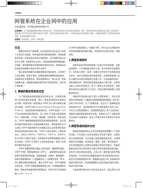 网管系统在企业网中的应用