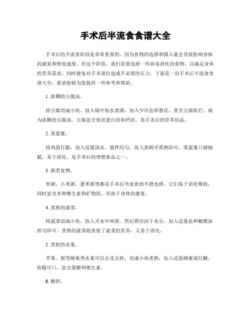 手术后半流食食谱大全