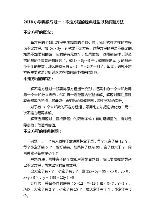 2018小学奥数专题一：不定方程的经典题型以及解题方法