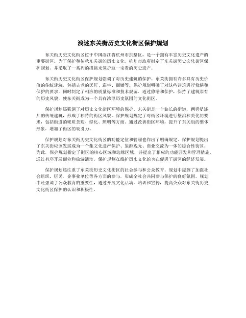 浅述东关街历史文化街区保护规划