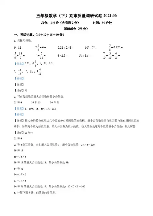 2020-2021学年江苏省淮安市苏教版五年级下册期末测试数学试卷(解析版)