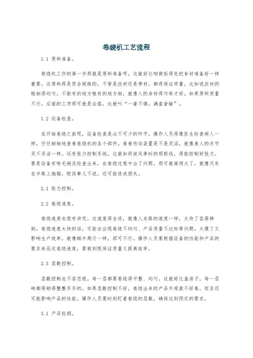 卷绕机工艺流程