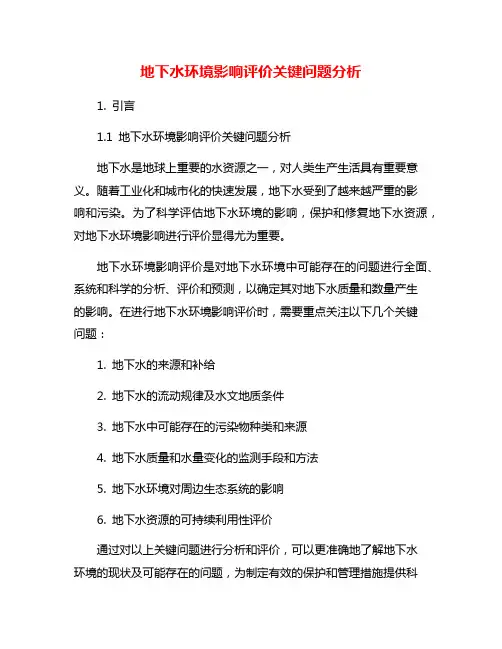 地下水环境影响评价关键问题分析