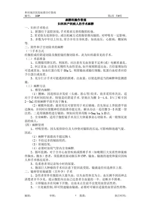 医院诊疗常规—麻醉科-妇科和产科病人的手术麻醉