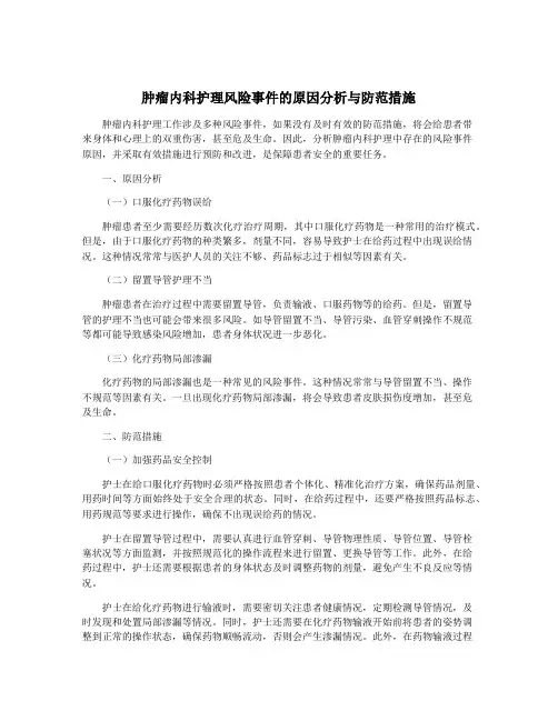 肿瘤内科护理风险事件的原因分析与防范措施