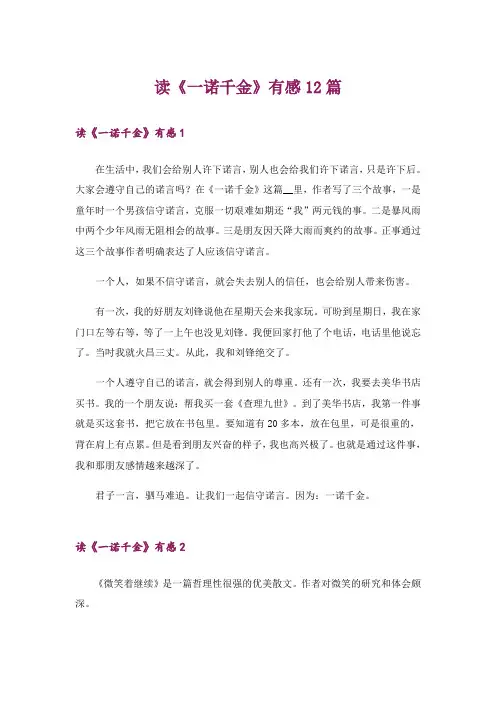 读《一诺千金》有感12篇