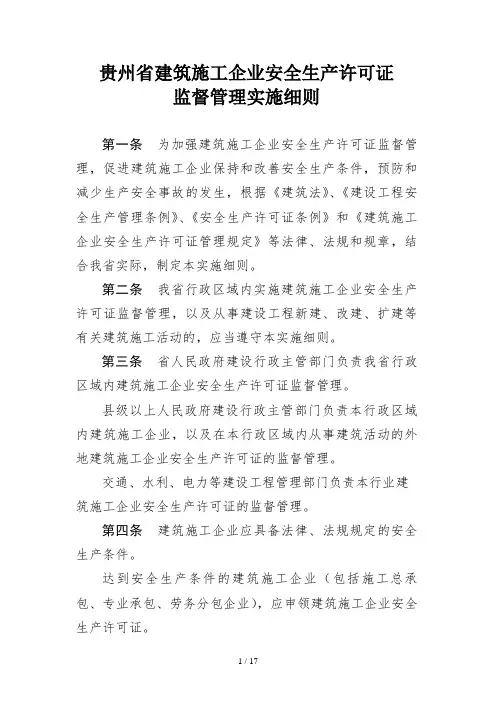 贵州省建筑施工企业安全生产许可证监督管理实施细则