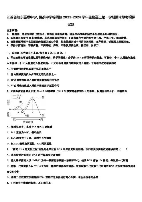 江苏省如东高级中学、栟茶中学等四校2023-2024学年生物高三第一学期期末联考模拟试题含解析