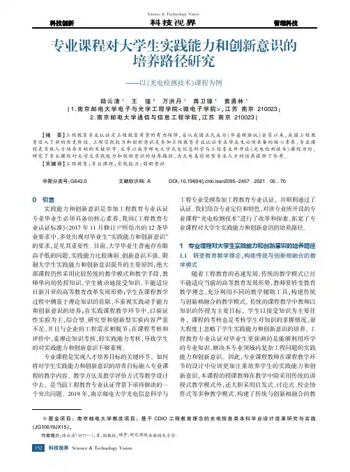 专业课程对大学生实践能力和创新意识的培养路径研究——以《光电检测技术》课程为例