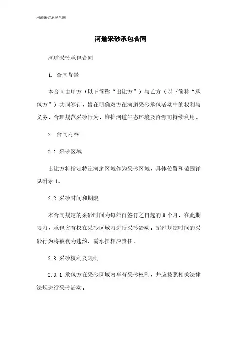 河道采砂承包合同