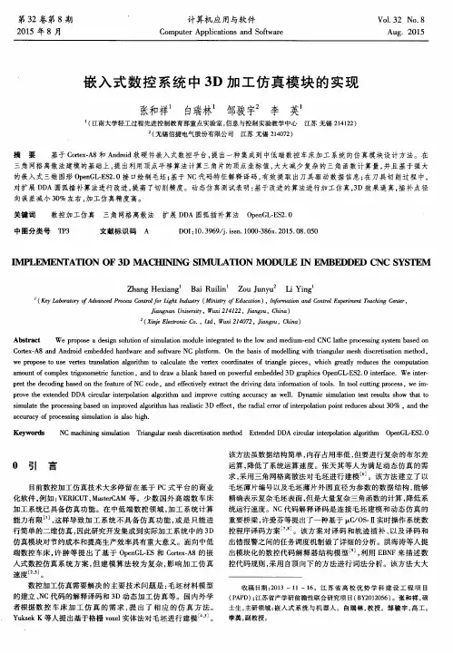 嵌入式数控系统中3D加工仿真模块的实现