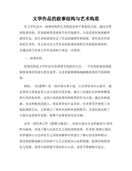 文学作品的叙事结构与艺术构思