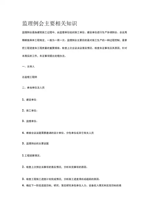 监理例会主要相关知识[全]