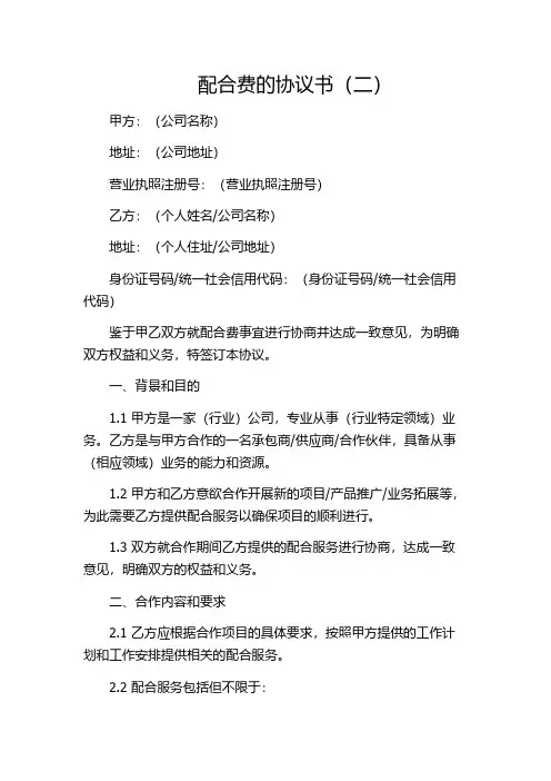 配合费的协议书(二)
