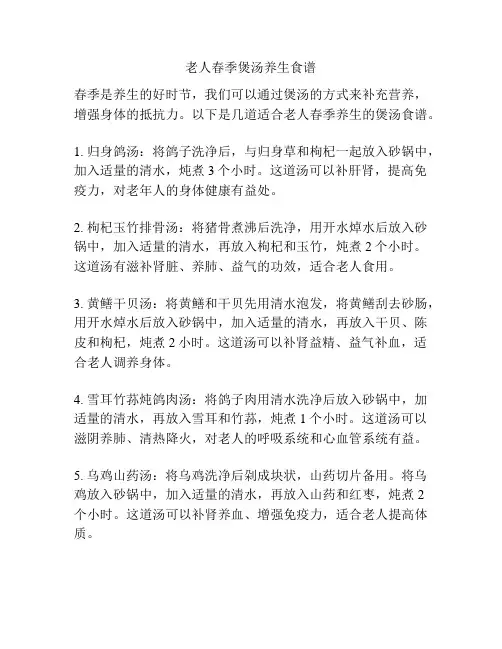 老人春季煲汤养生食谱