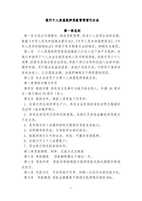 银行个人房屋抵押贷款管理暂行办法