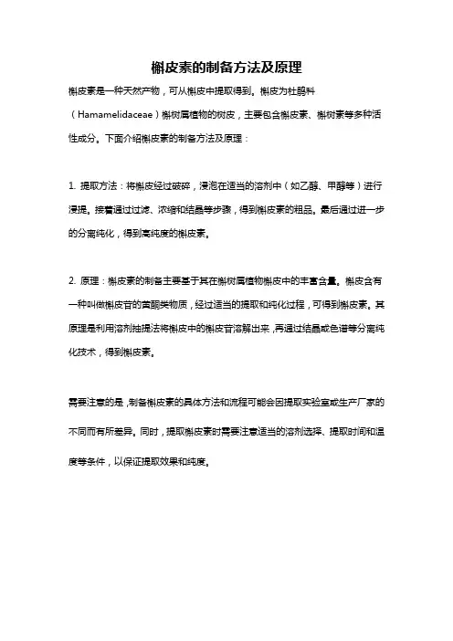 槲皮素的制备方法及原理