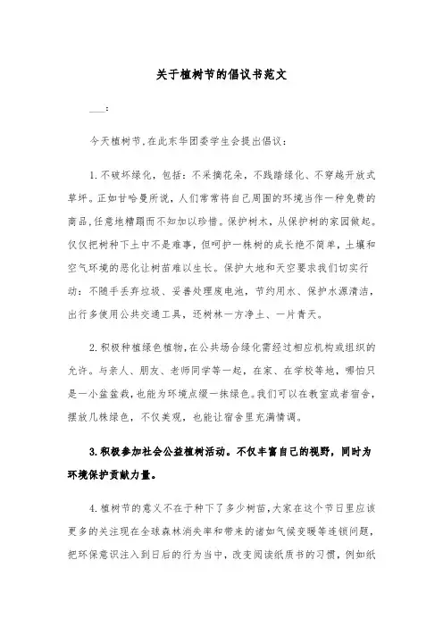 关于植树节的倡议书范文（四篇）