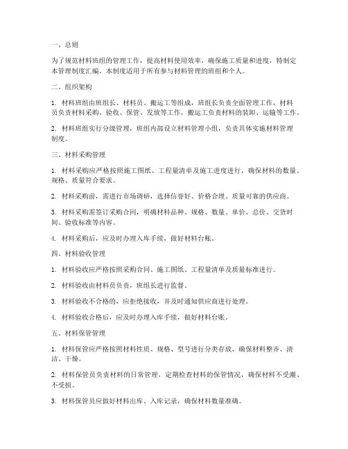 材料班组管理制度汇编范本