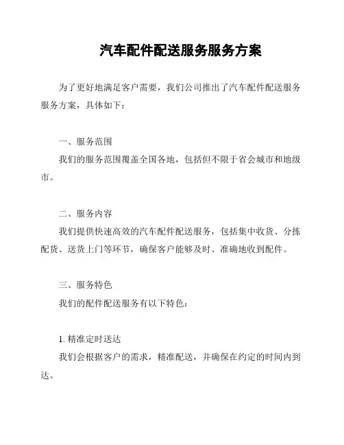 汽车配件配送服务服务方案