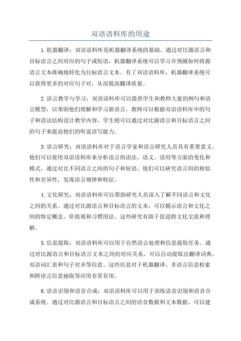 双语语料库的用途