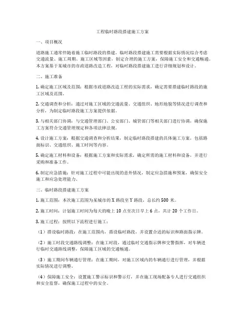 工程临时路段搭建施工方案
