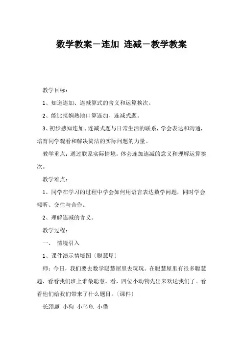 (小学一年级数学教案)数学教案-连加 连减-教学教案