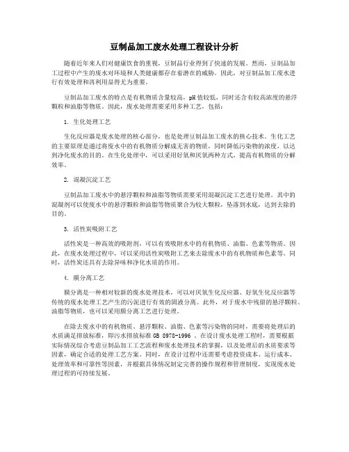 豆制品加工废水处理工程设计分析