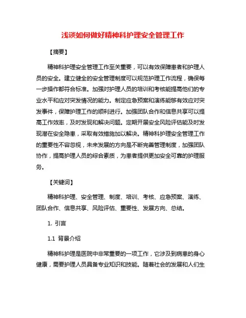 浅谈如何做好精神科护理安全管理工作