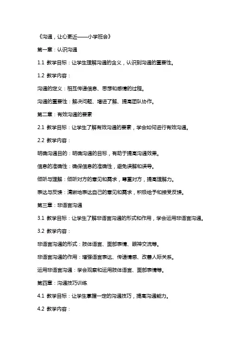 沟通,让心更近 教案 小学班会