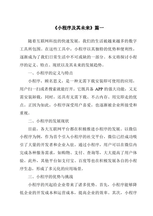 《2024年小程序及其未来》范文