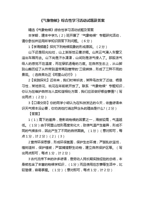 精选《气象物候》综合性学习活动试题及答案