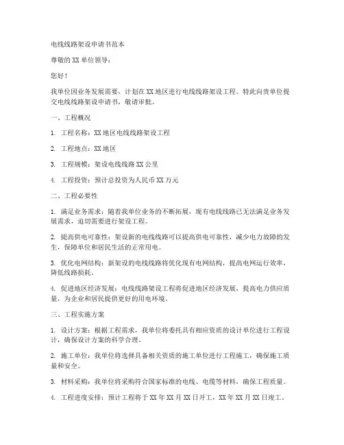 电线线路架设申请书范本