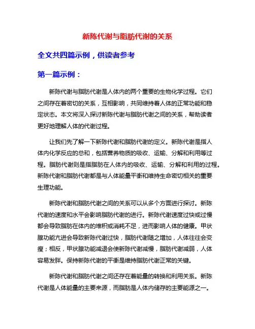 新陈代谢与脂肪代谢的关系