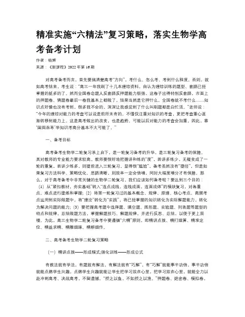 精准实施“六精法”复习策略，落实生物学高考备考计划