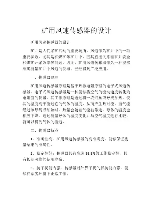 矿用风速传感器的设计