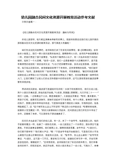 幼儿园融合民间文化资源开展教育活动参考文献