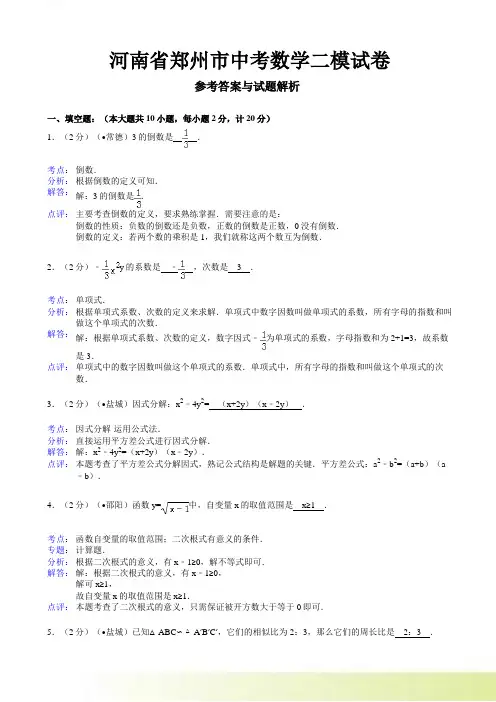 河南省郑州市中考数学二模试卷及答案(word解析版)