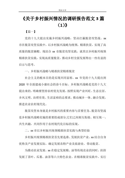 《关于乡村振兴情况的调研报告范文3篇(1)》
